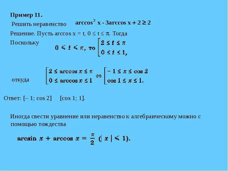 Решить arccos. Решение неравенств с арккосинусом. неравенства с арксинусом. арккосинус уравнения. arccos примеры.