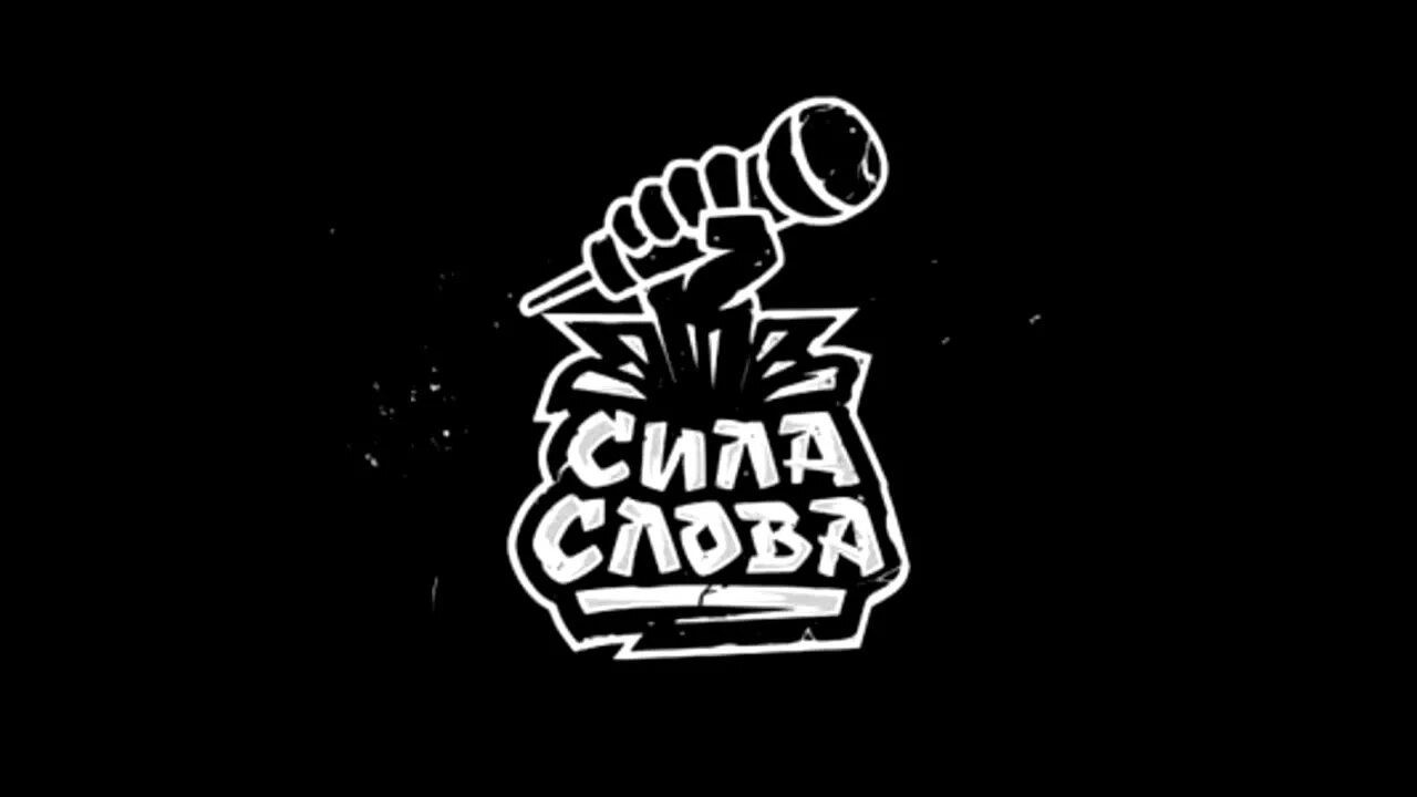 Группа сила слов. Рэп лого. Rap логотип. Логотипы рэп групп. Эмблема репа.