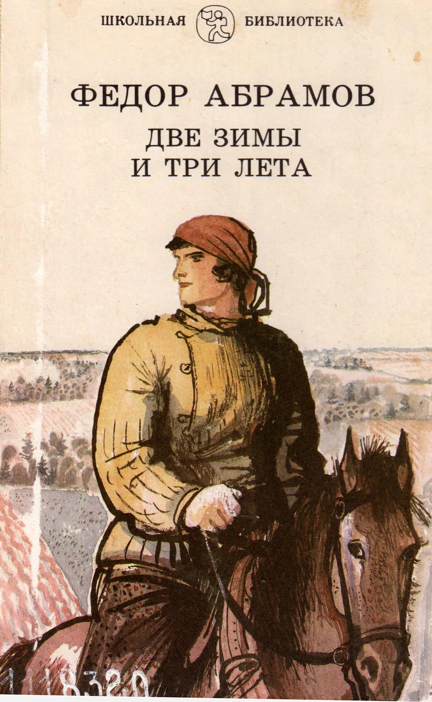 Ф а абрамов произведения. Две зимы и три лета Абрамов. Книга Абрамова две зимы и три лета. Две зимы и три лета фёдор Абрамов книга. Фёдор Александрович Абрамов три зимы и три лета.