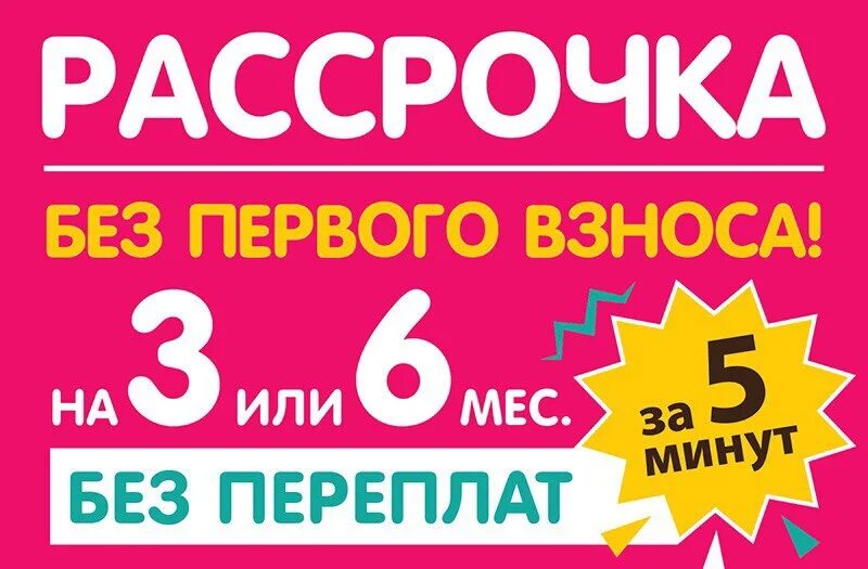 Купить выгодно в рассрочку. Рассрочка без переплат. Рассрочка от магазина. Рассрочка без взноса. Рассрочка на 6 месяцев.