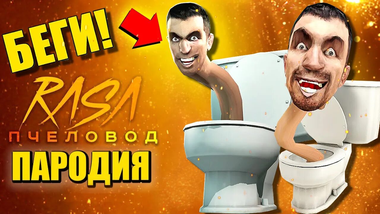 Игра скибиди унитаз