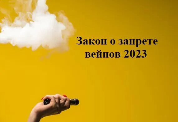 В россии хотят запретить вейпы. Вейп закон о запрете 2023. Запрет вейпа в России. Запрет вейпов в России 2024. В России запретили вейпы 2023 или нет.