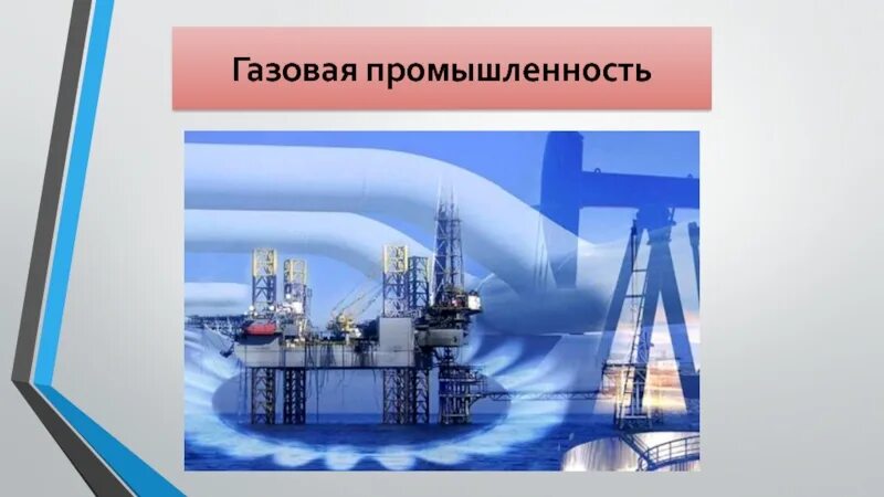 ТЭК газовая промышленность. Топливно энергетический комплекс. Газовая отрасль рисунок. Топливно энергетический комплекс зарубежной Европы. Топливно энергетический комплекс 8 класс