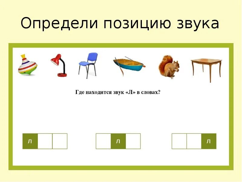 Определи положение звука у. Определи позицию звука р. Определи позицию звука л. Позиция звука в слове.