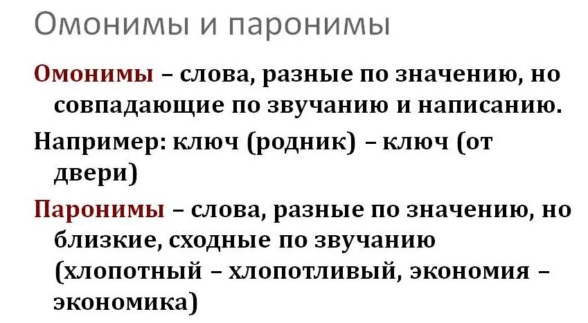 Омонимы и паронимы. Синонимы антонимы омонимы паронимы. Омонимы антонимы паронимы. Синонимы антонимы паронимы. Различался пароним