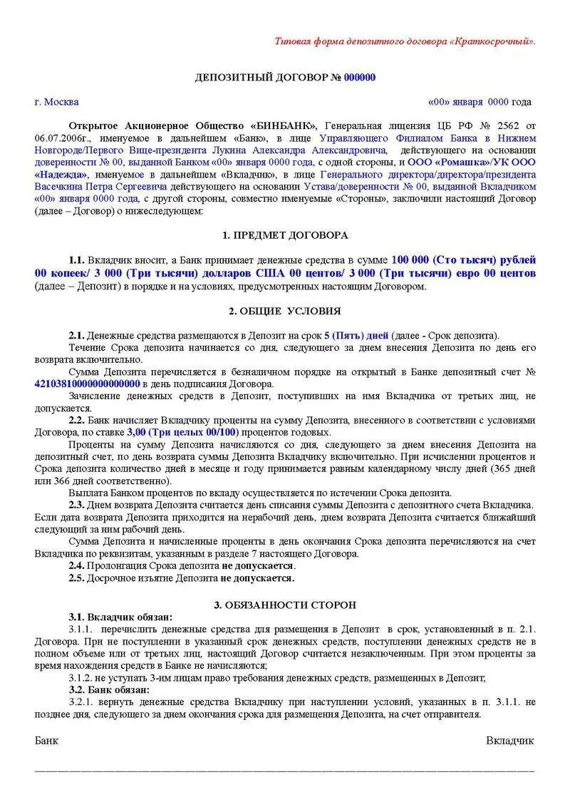 Договор банковского вклада депозита как заполнять. Договор банковского вклада юридического лица образец заполненный. Договор по вкладу образец заполнения. Оформление договора банковского вклада заполненный. Договор банковского вклада физического лица