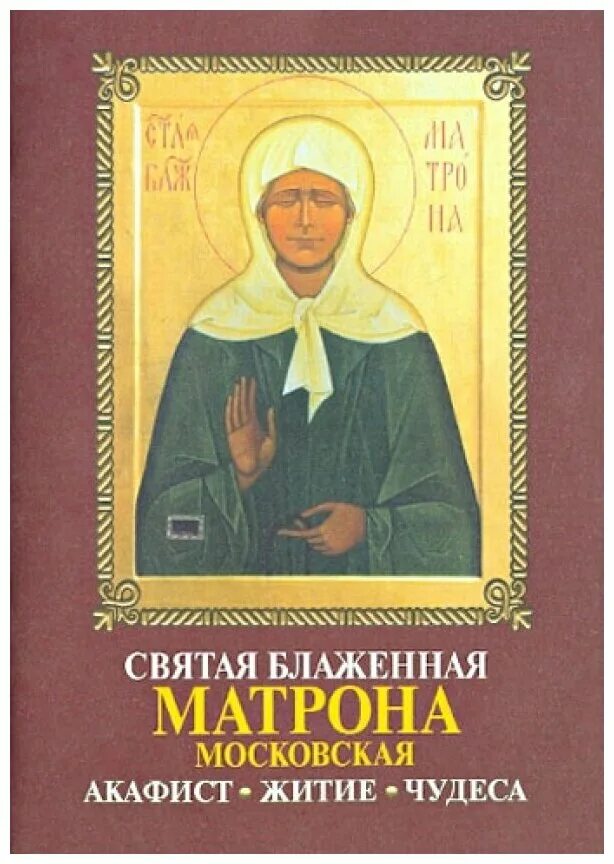Матрона фото. Акафист святой матроне московской. Св блж матрона московская житие. Акафист блаженной матроне московской. Акафист святой блаженной матроне.