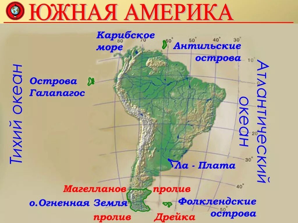 Задание по географии южная америка 7 класс. Географическое расположение Южной Америки. Географическое положение Южной Америки на карте. Географические объекты Южной Америки. Материк Южная Америка на карте.