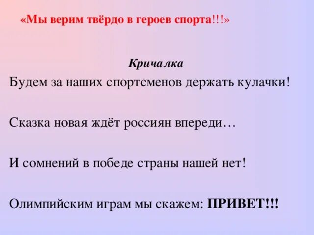 Мы верим твердо в героев. Мы верим твердо в героев спорта. Герои спорта гимн. Герои спорта текст.