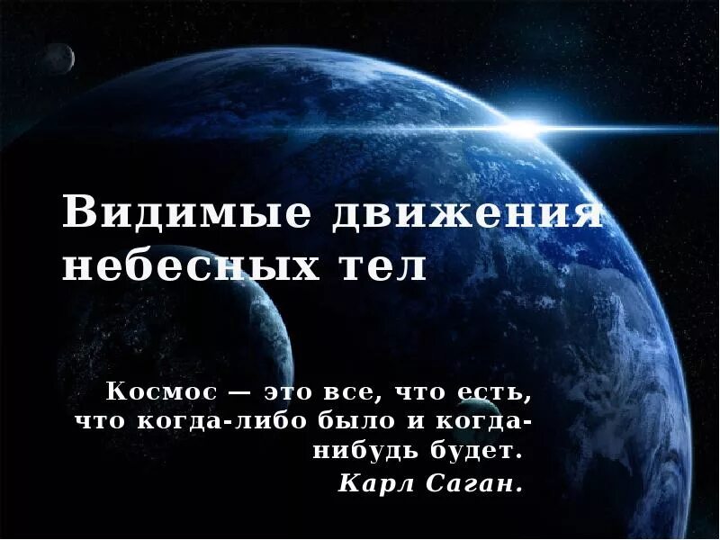 Движения каких небесных тел. Движение небесных тел. видимые движения небесных тел. космос это все что есть что когда-либо было и когда-нибудь будет. видимые движения небесных тел тема.