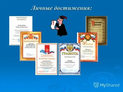 Личные достижения