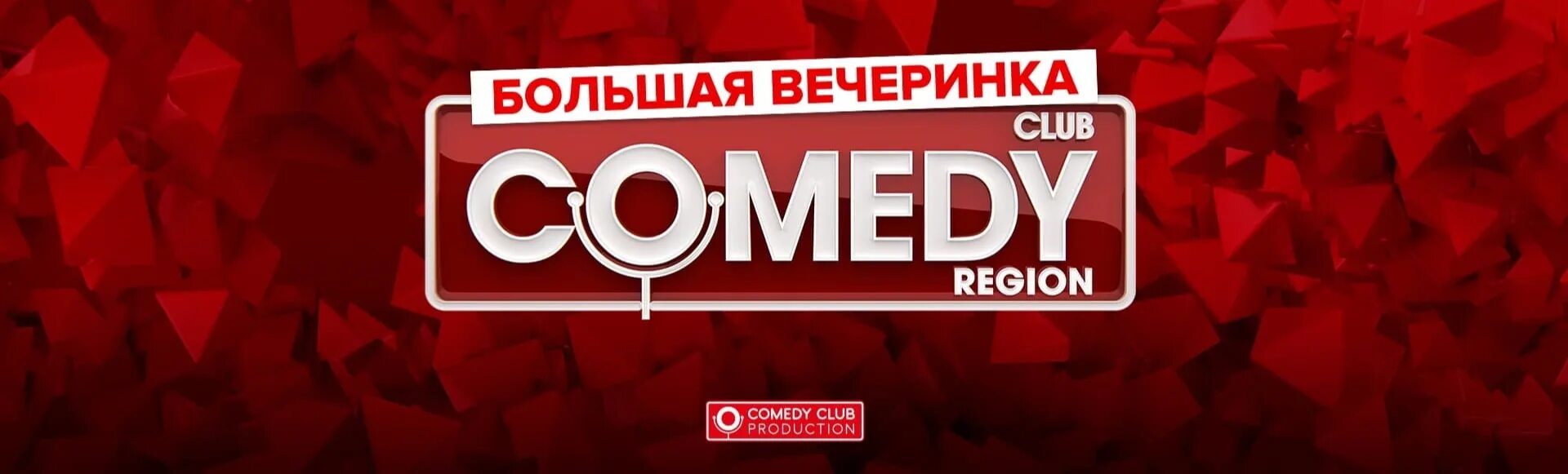 Камеди клаб философия. Вечеринка comedy Club. Камеди Плейс. Камеди Плейс СПБ. Концертный зал камеди Плейс СПБ.