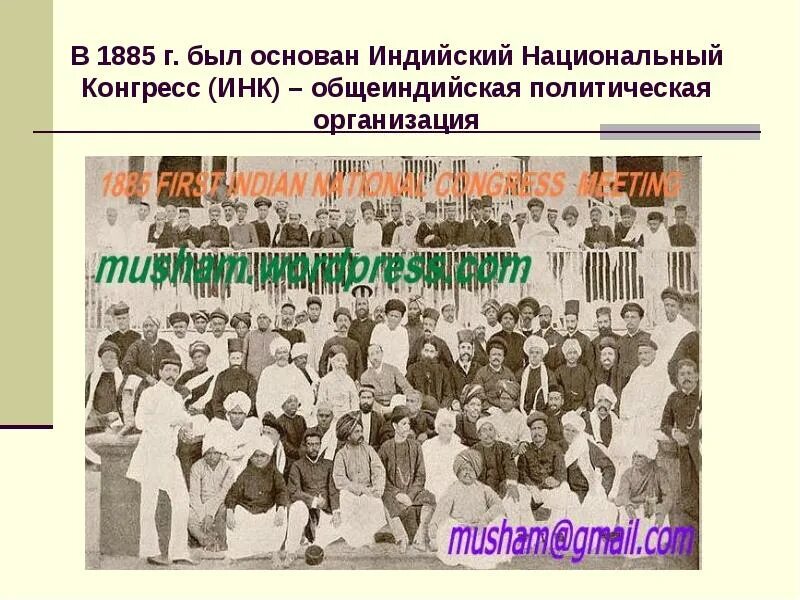 Индийский национальный конгресс в 19 веке. Инк индийский национальный конгресс. Индийский национальный конгресс 20 век. Индийский национальный конгресс умеренные и крайние. Инк в индии в 19 веке.