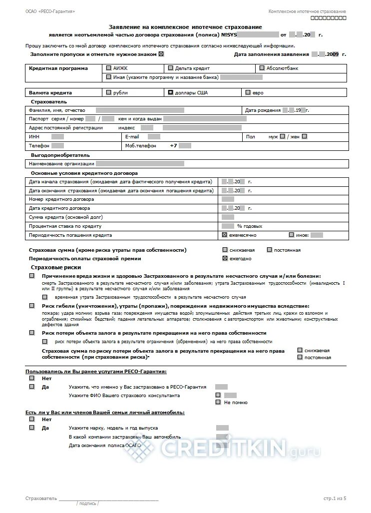 Согаз жизнь договор. Заявление о страховании. Анкета на страхование по ипотеке. Заявление на ипотечное страхование. Заявление на страхование заполненное.