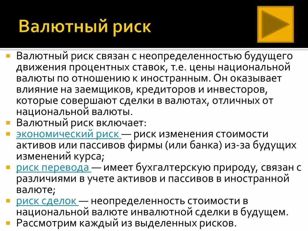 Валютный риск связан с. Экономический валютный риск. Покупка иностранной валюты риски. Валютный риск для презентации.