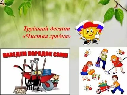 Конспект трудового десанта