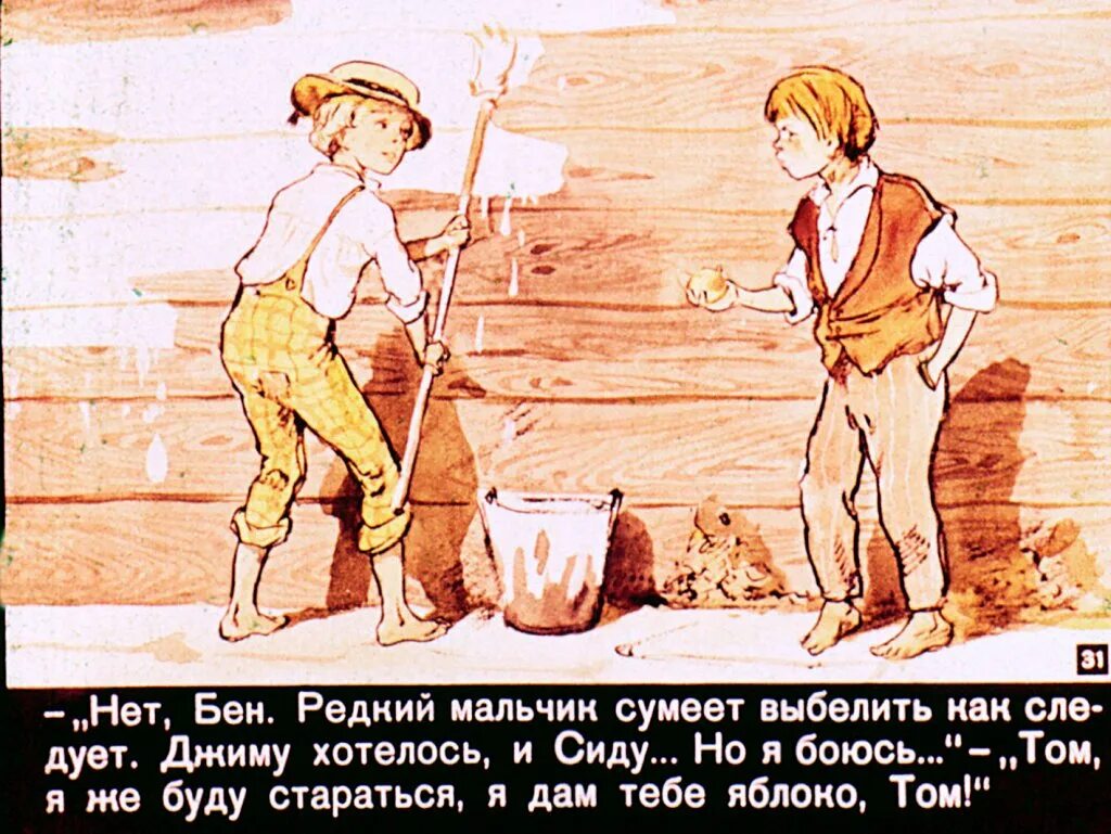 Приключения Тома Сойера том красит забор. Диафильм том Сойер 1964. Том Сойер красит забор. Иллюстрация к тому Сойеру.