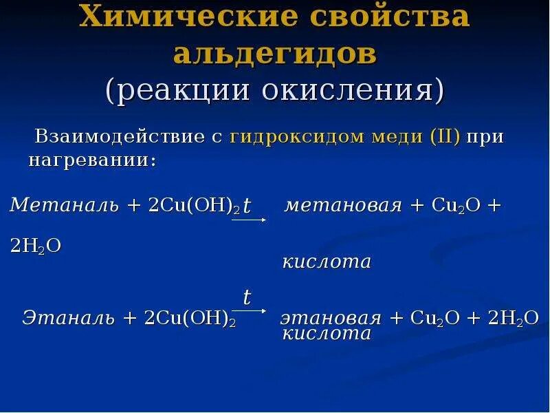 . В реакциях альдегидов с cu(Oh)2 при нагревании. Формальдегид cuoh2 при нагревании. Химические свойства альдегидов реакции окисления. Взаимодействие альдегидов с cu Oh 2.