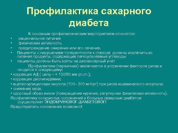 План профилактики сахарного диабета 2 типа. Лечебно-профилактические мероприятия сахарный диабет. Первичная и вторичная профилактика сахарного диабета 2 типа. План беседы по предупреждению сахарного диабета 2 типа.