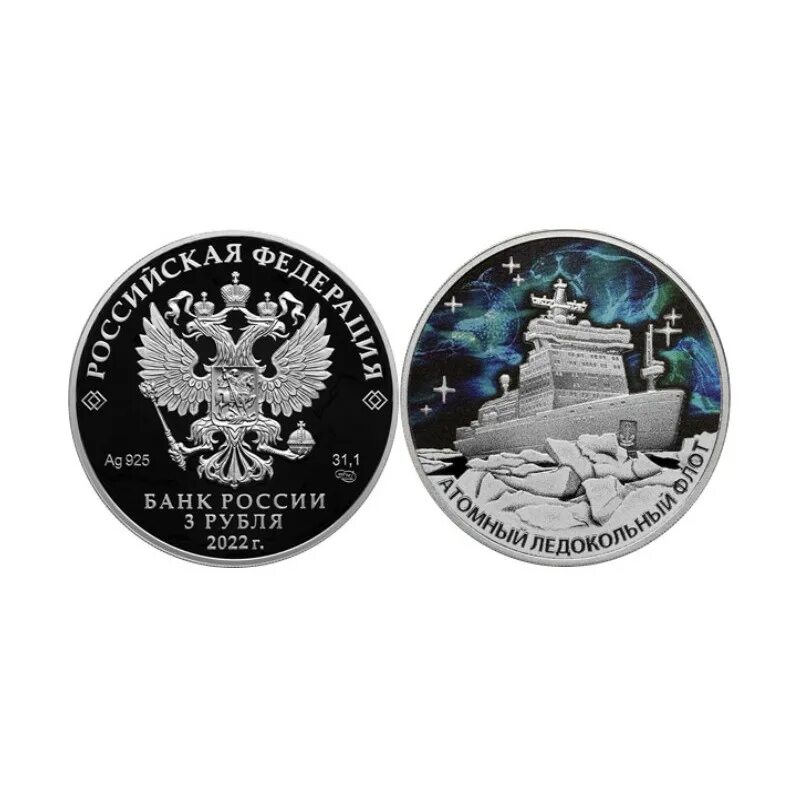 Атомный ледокол урал монета. 3 рубля ледокол. Атомный ледокол урал монета 3 рубля. Атомный ледокольный флот монета. Атомный ледокольный флот россии 3 рубля.