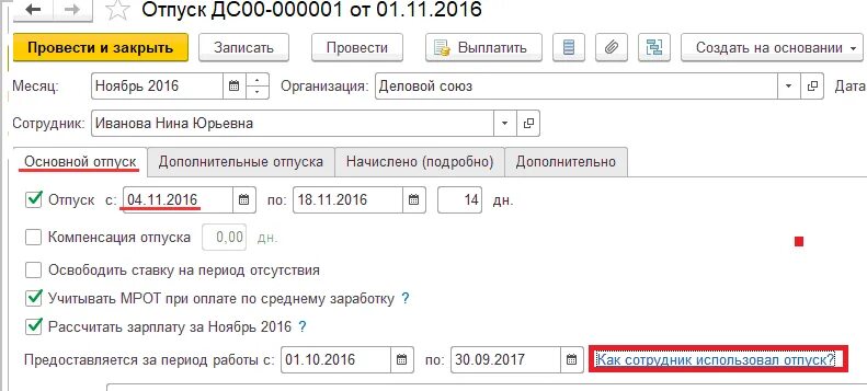 Документ на отпуск. Оставшиеся дни отпуска. Остаток дней отпуска.