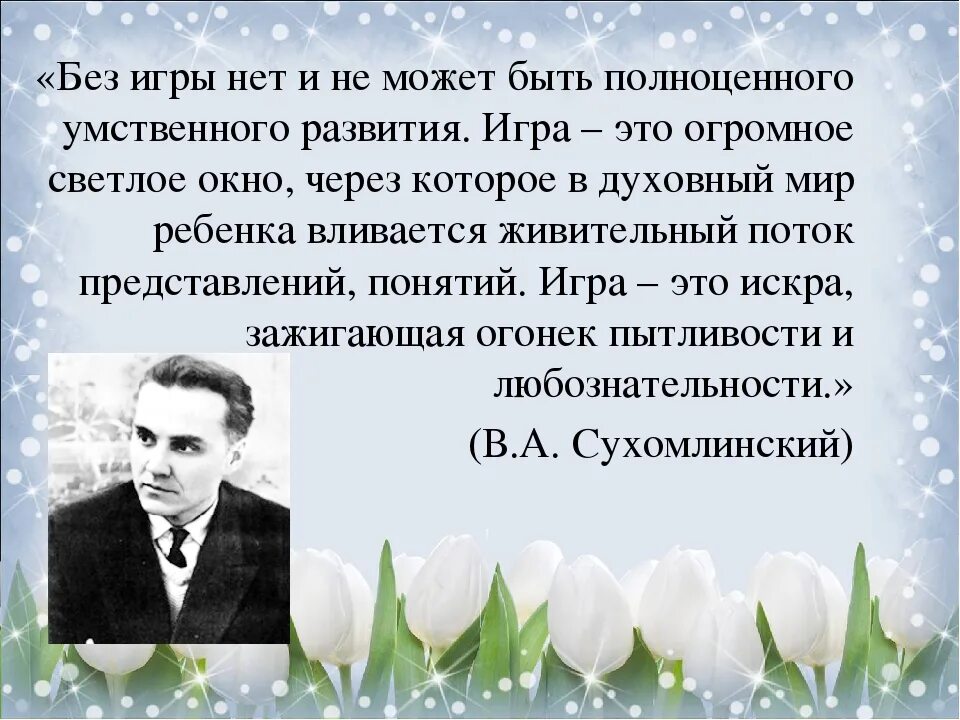 Сухомлинский высказывания. Высказывания Сухомлинского. Сухомлинский об игре. Цитаты Сухомлинского. Притча сухомлинского