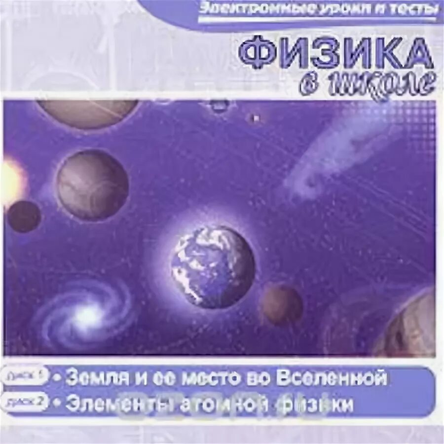 Элементы физики атома. Элементы атомной физики. Земля и Вселенная школа. Диски по физике по темам.