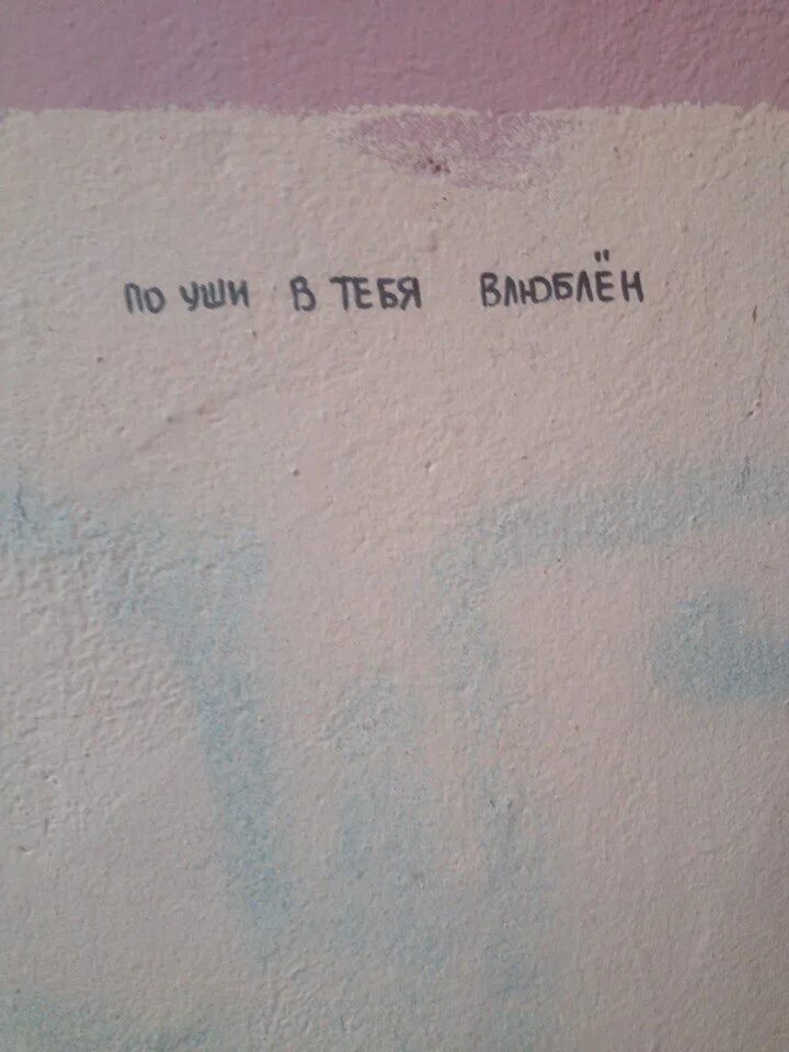 Сохраненки надписи на стенах. Я влюблен в тебя. Обои с надписью я влюбилась. Влюбиться по уши. По уши в тебя влюблен слушать