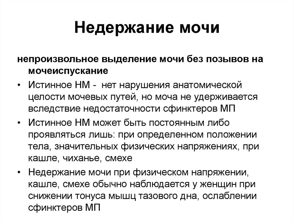 Фемисил. Недержание мочи. Истинное недержание мочи. Удержание мочи. Причины недержания мочи.