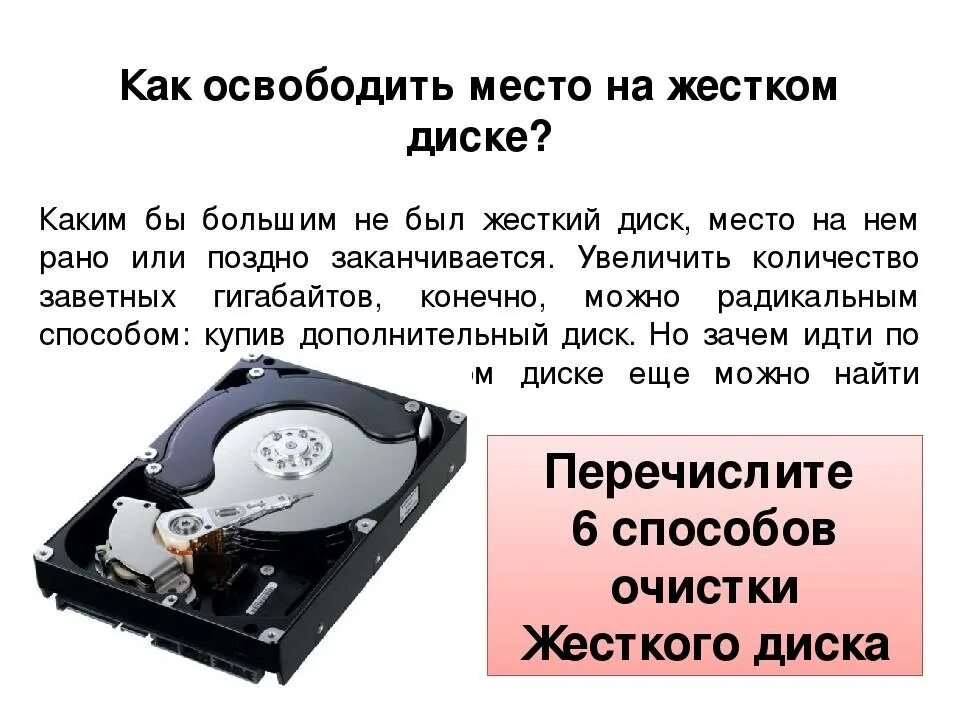 Место на жестком диске. Очистка жестких дисков. Освободить место на диске. Очистка жесткого диска компьютера.