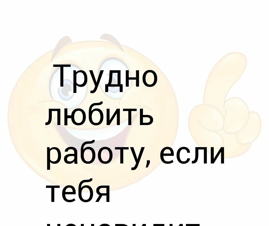 Их любит работа. Трудно любить работу если тебя ненавидит зарплата.