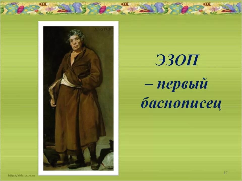 Крылов и эзоп. Эзоп баснописец. Эзоп греческий поэт. Эзоп первый баснописец. Эзоп портрет.