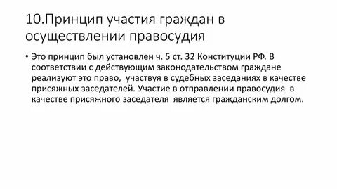 Принцип участия граждан в осуществлении правосудия