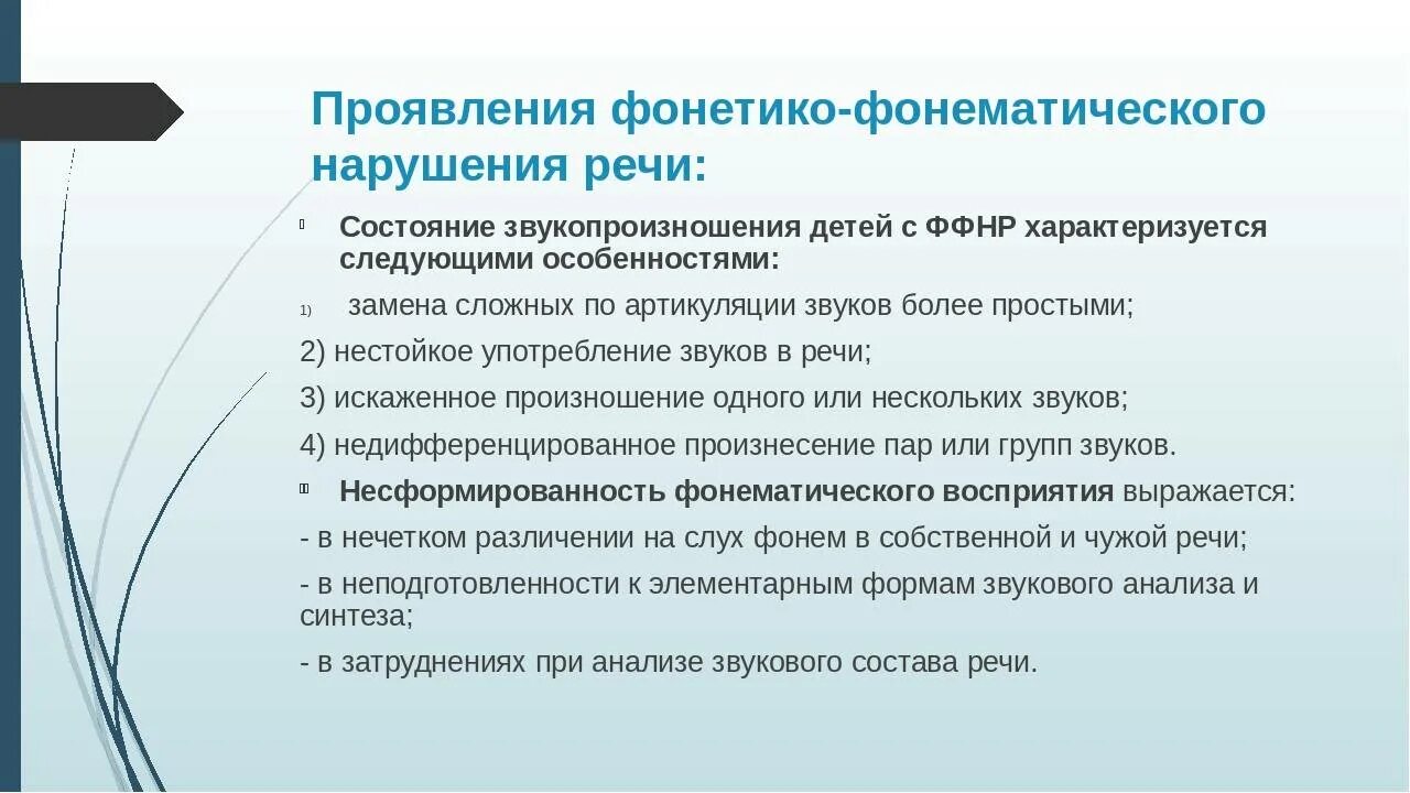 Ффнр это. Фонетико-фонематическое недоразвитие речи классификация. Фонематический слух у детей с ФФНР. Симптомы недоразвитие фонетико фонематической стороны речи. Логопедическое обследование детей с нарушением слуха.