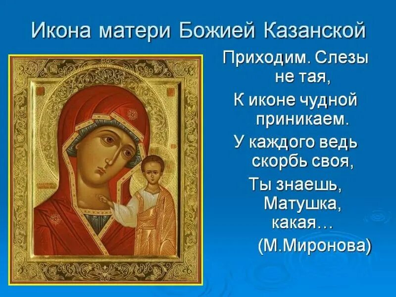 Где находится икона. Молитва казанской иконе божией матери. казанская икона божией матери величание. казанская икона божией матери для детей с основной молитвой. молитва иконе казанской божьей матери текст.