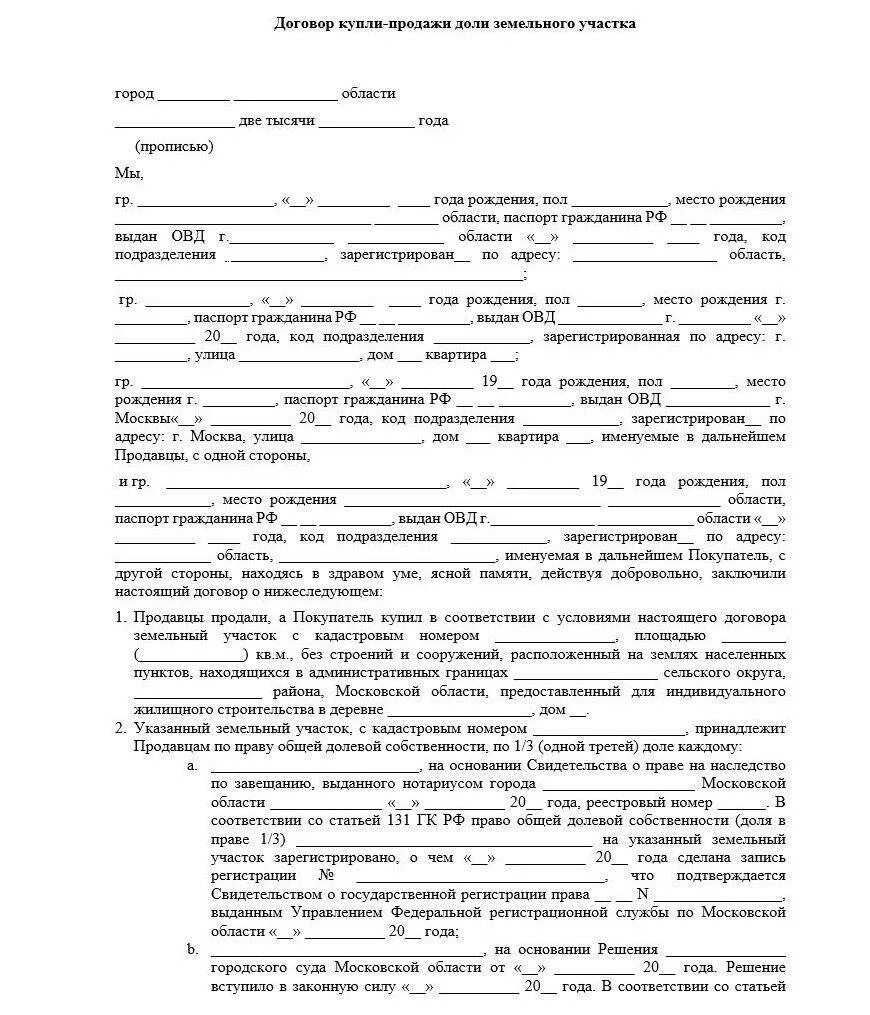 Пример договора купли продажи доли земельного участка. Договор купли продажи доли участка земли образец. Договор купли продажи земельного участка с двумя собственниками. Договор купли продажи земельного участка по долям образец.