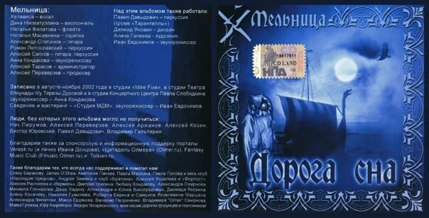 Мельница - дорога сна (2003). Мельница группа арт. Мельница дорога сна. Дорога сна альбом.