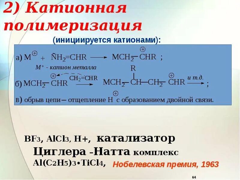 3c2h2 катализатор. Бутадиен 3 + h2 катализатор. Катализаторы и сокатализаторы катионной полимеризации. Полимеризация изопрена катализатор. Ацетат калия этилен дивинил