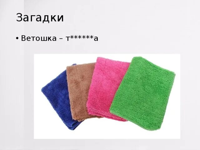 Тряпочки слово. Салфетка тряпка для пола вискозная 50х60см. Тряпочки слово. Микрофибра 200002 *60. Салфетки для уборки.