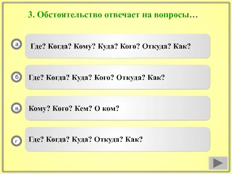 На вопросы где куда откуда отвечают обстоятельства. Где когда куда. Где куда когда откуда. Вопросы кто где когда. Песня где вопросы где ответы