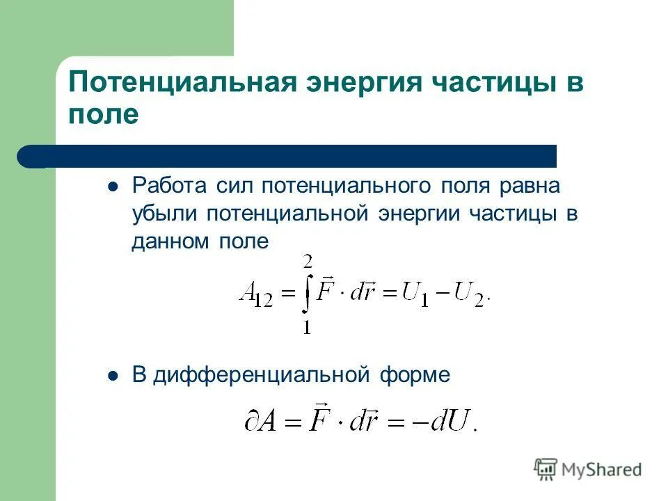 Формула работы потенциальной энергии. Потенциальная энергия в дифференциальной форме. Работа силы в потенциальном поле. Потенциальная энергия частицы в поле.