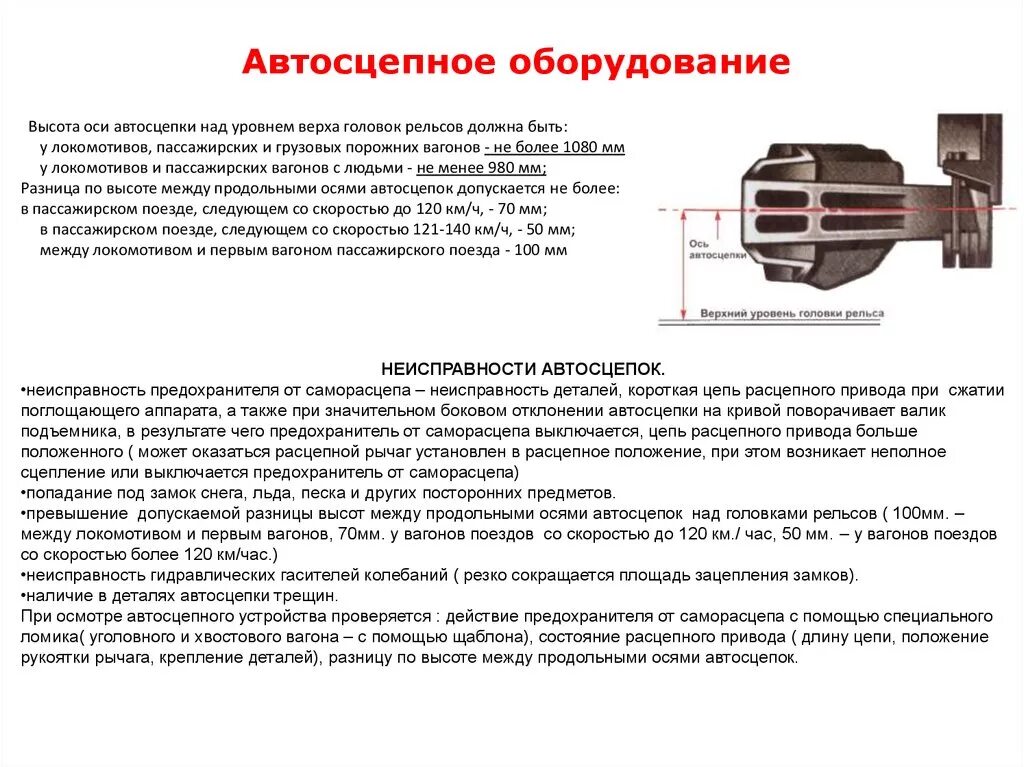 Разница высот рельсов. Высота автосцепки вл80с. Автосцепка пассажирского вагона са 3м. Высота оси автосцепки над уровнем верха головок. Высота оси автосцепки над уровнем головки рельса.