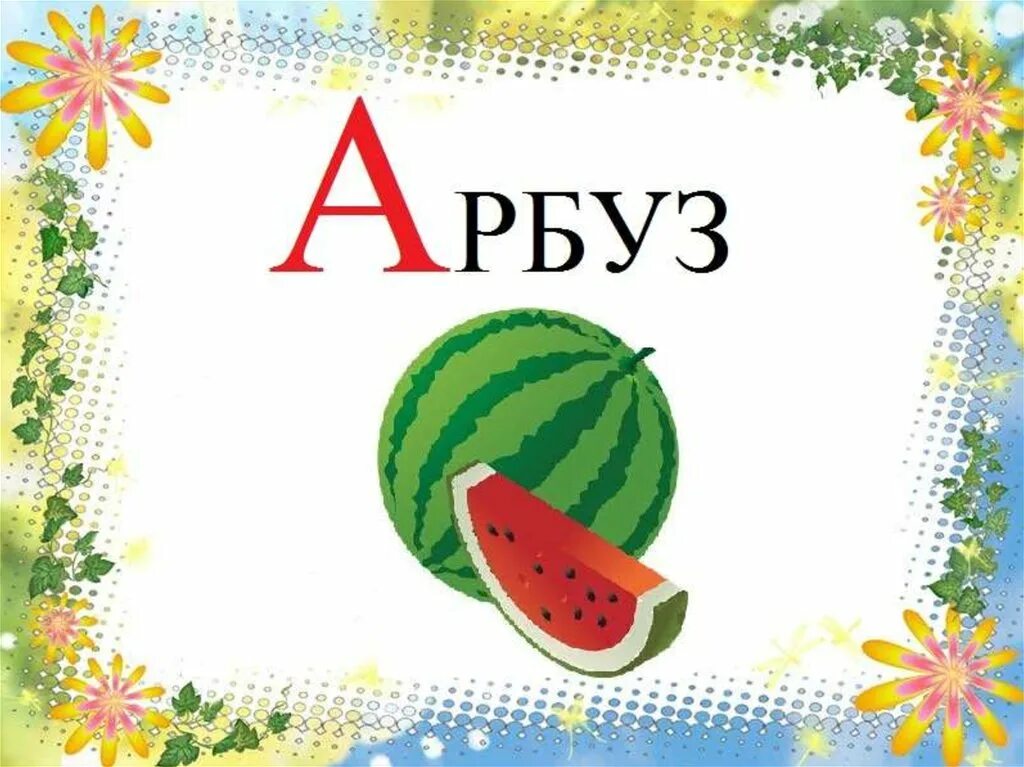 Буква а Арбуз. "Буквы и слова". Слова на букву а для детей. Слова на букву а картинки. Слова со словом арбуз