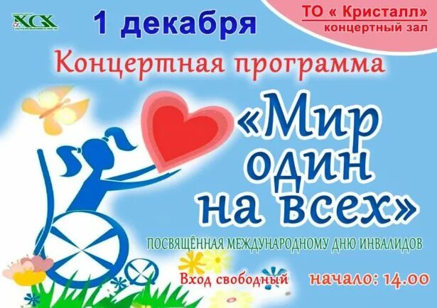 Афиша мероприятия для детей инвалидов. Трудоустройство инвалидов. Названия инвалидов. День инвалидов. Защита прав людей с ограниченными возможностями.