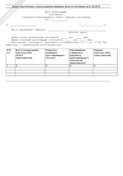 Регистрация участника ооо. Лист регистрации участников собрания ООО. Регистрация участников общего собрания ООО. Список участников общего собрания ООО образец. Образец листа регистрации участников общего собрания.