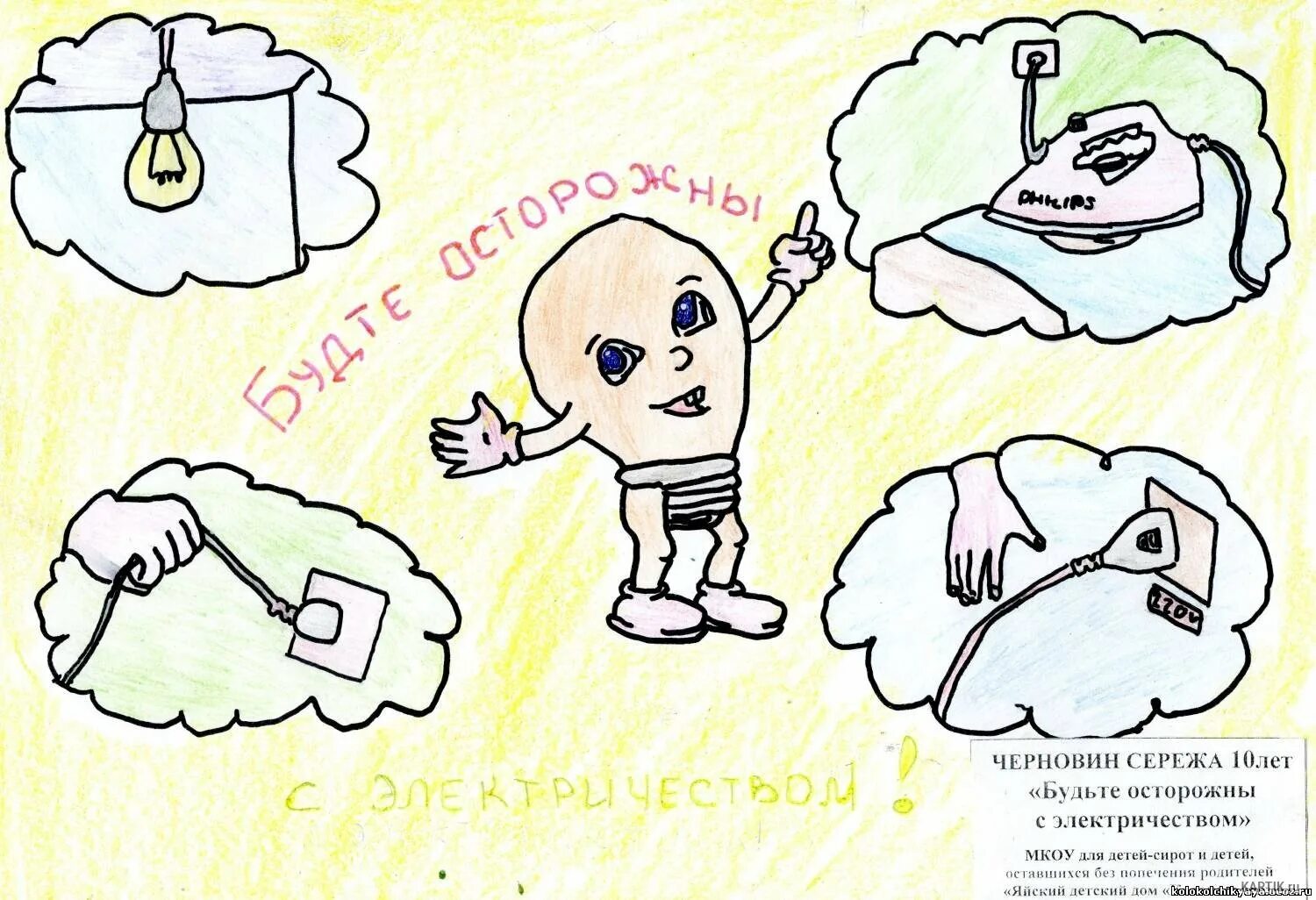 Плакат электробезопасность рисунок 8 класс. Рисунок по электробезопасности. Плакат электробезопасность в быту рисунки. Рисунки на тему электробезопасность в быту. Безопасное электричество для детей.