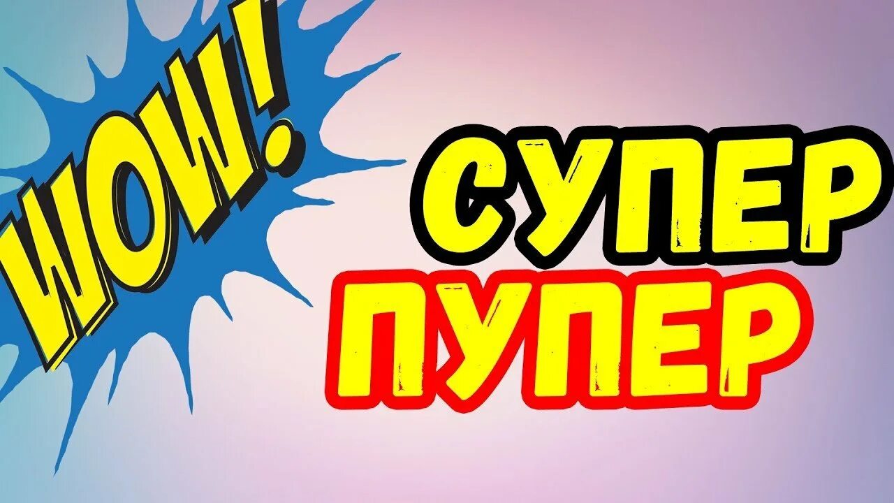 Супер пупер крутую. Супер надпись. Супер пупер. Надпись супер пупер. Супер картинки.