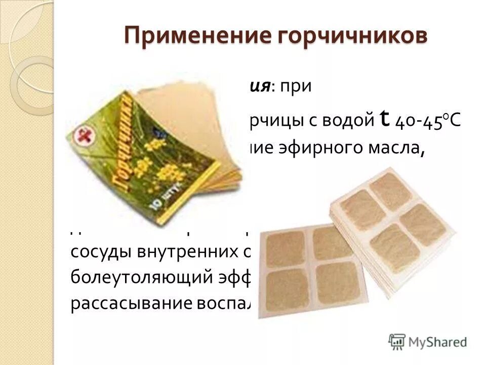 какой стороной класть горчичник. горчичники. горчичники листы. разновидности горчичников. какой стороной класть горчичник.