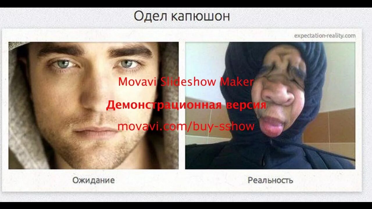 Реальность и действительность. Ожидание реальность. ожидание и реальность фото. ожидание-реальность фото приколы. ожидание и реальность приколы.