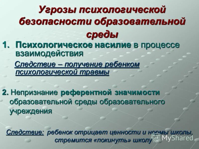 Угрозы про школу. Угрозы психологической безопасности. Психологическая безопасность среды. Психологическая безопасность в образовании. Риски и угрозы психологической безопасности образовательной среды.